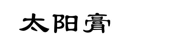 太阳膏