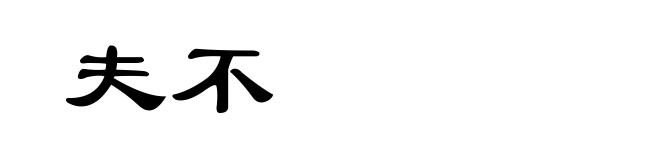 夫不