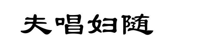 夫唱妇随
