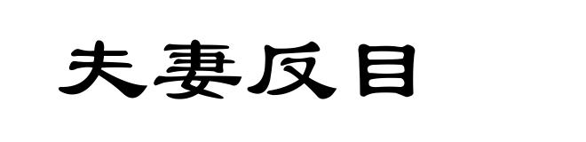 夫妻反目