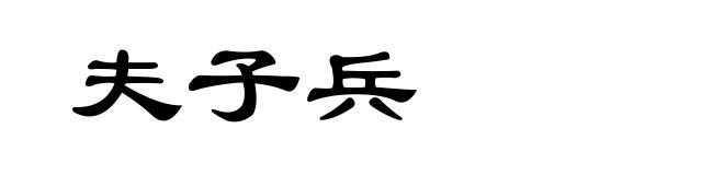 夫子兵