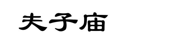夫子庙