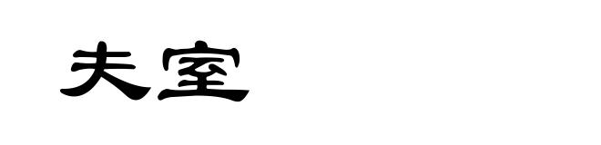 夫室