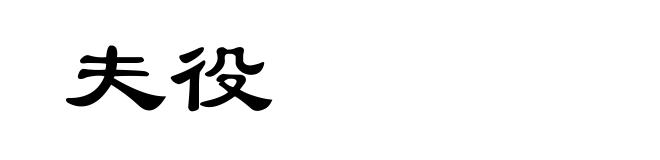 夫役