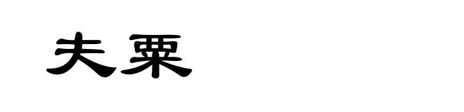 夫粟