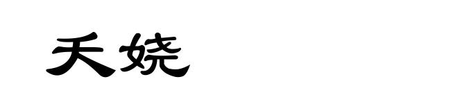 夭娆