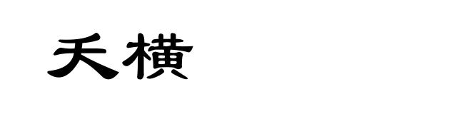 夭横