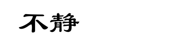 不静