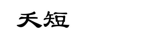 夭短