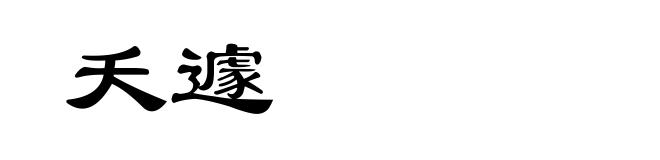 夭遽