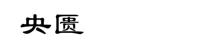 央匮