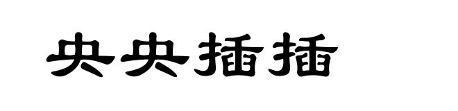 央央插插