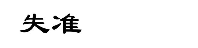 失准