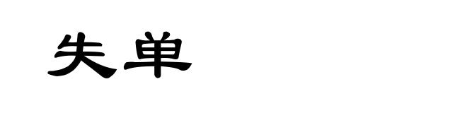 失单