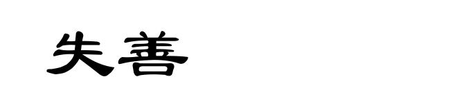 失善