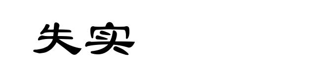 失实
