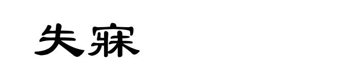 失寐