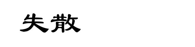 失散