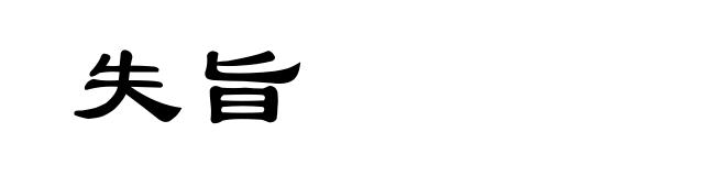 失旨
