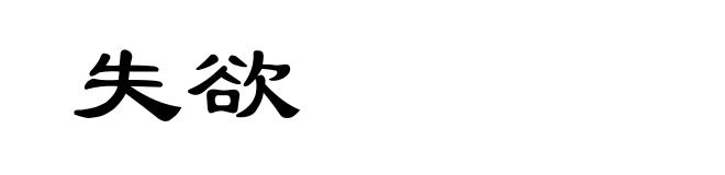 失欲
