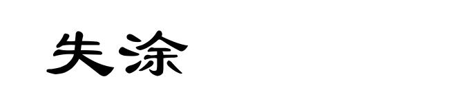 失涂