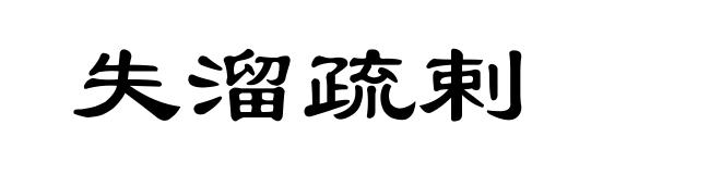 失溜疏剌