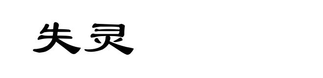 失灵