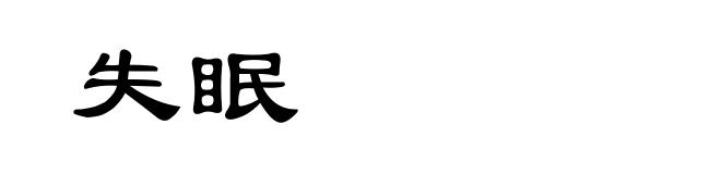 失眠