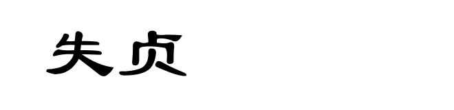 失贞