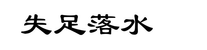 失足落水