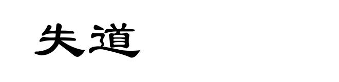 失道