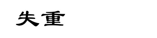 失重