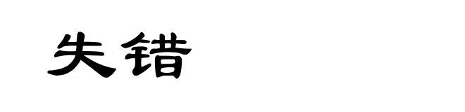 失错