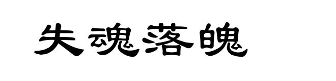 失魂落魄
