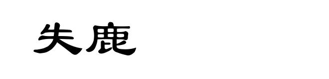 失鹿