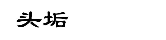 头垢