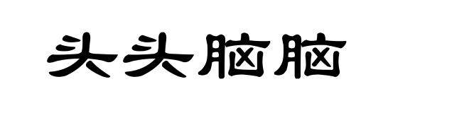 头头脑脑