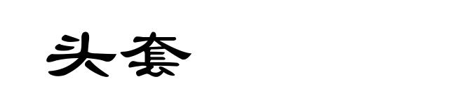 头套