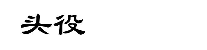 头役