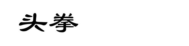 头拳