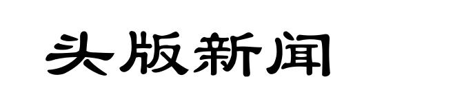 头版新闻