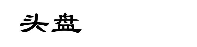 头盘