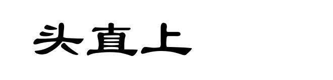 头直上