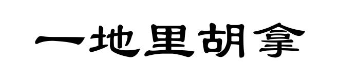 一地里胡拿