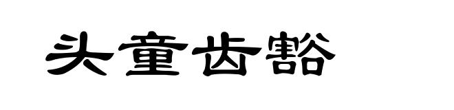 头童齿豁