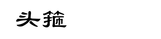 头箍