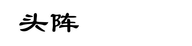 头阵
