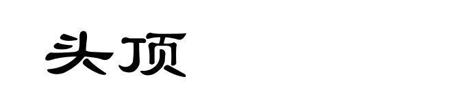 头顶