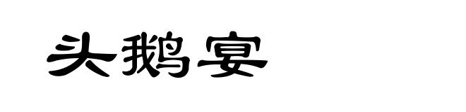 头鹅宴