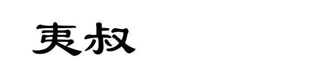 夷叔